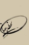 کتاب لحظه جهان (نسخه PDF) نوشته  قربان ولیئی